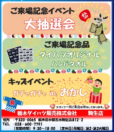2024駒生店夏祭り☆ | 栃木ダイハツ販売株式会社